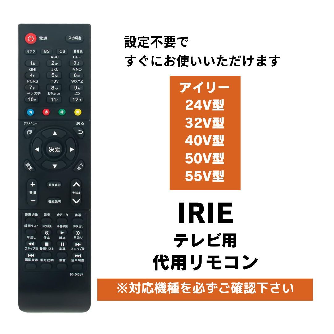IRIE テレビリモコン IRIE 24V型 32V型 40V型 50V型 55V型 代用リモコン アイリー FFF-TV24SBK2 FFF-TV32SBK2 など拍卖