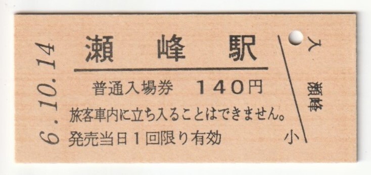 平成6年10月14日 東北本線 瀬峰駅 140円硬券普通入場券(日付印刷)拍卖