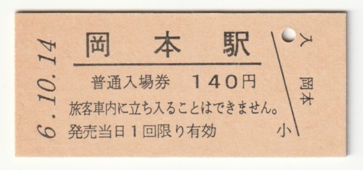 平成6年10月14日 東北本線 岡本駅 140円硬券普通入場券(日付印刷)拍卖