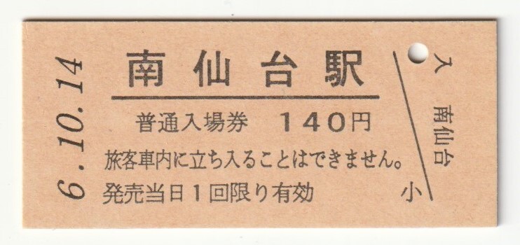 平成6年10月14日 東北本線 南仙台駅 140円硬券普通入場券(日付印刷)拍卖