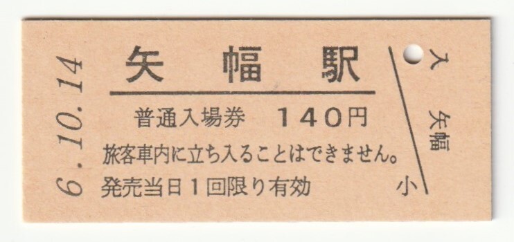 平成6年10月14日 東北本線 矢幅駅 140円硬券普通入場券(日付印刷)拍卖