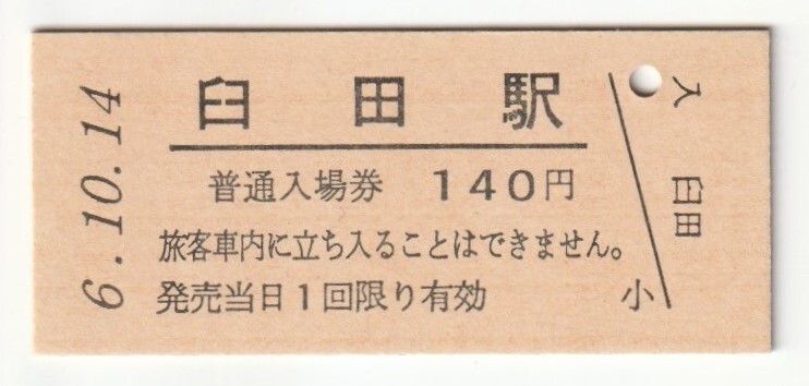 平成6年10月14日 小海線 臼田駅 140円硬券普通入場券(日付印刷)拍卖
