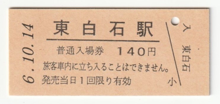 平成6年10月14日 東北本線 東白石駅 140円硬券普通入場券(日付印刷)拍卖