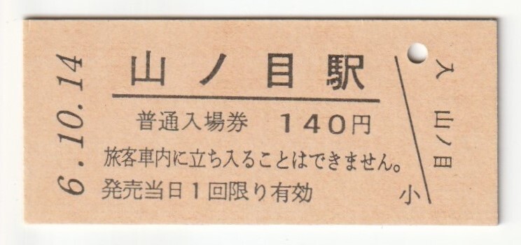 平成6年10月14日 東北本線 山ノ目駅 140円硬券普通入場券(日付印刷)拍卖