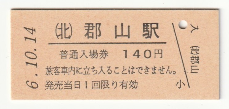 平成6年10月14日 東北本線 郡山駅 140円硬券普通入場券(日付印刷)拍卖