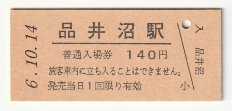 平成6年10月14日 東北本線 品井沼駅 140円硬券普通入場券(日付印刷)拍卖
