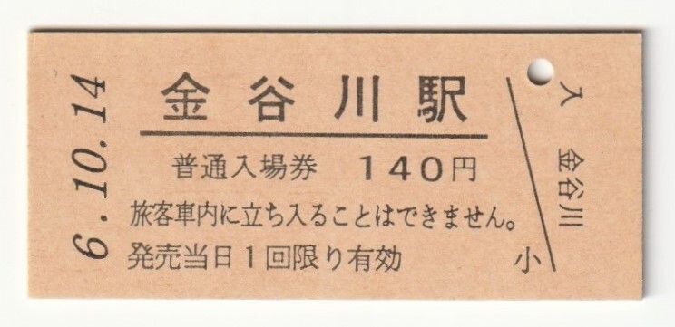平成6年10月14日 東北本線 金谷川駅 140円硬券普通入場券(日付印刷)拍卖
