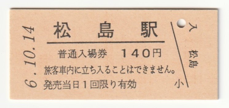 平成6年10月14日 東北本線 松島駅 140円硬券普通入場券(日付印刷)拍卖