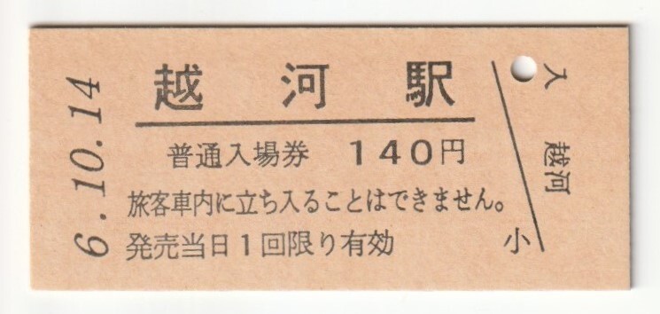 平成6年10月14日 東北本線 越河駅 140円硬券普通入場券(日付印刷)拍卖