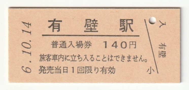 平成6年10月14日 東北本線 有壁駅 140円硬券普通入場券(日付印刷)拍卖