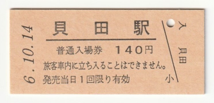 平成6年10月14日 東北本線 貝田駅 140円硬券普通入場券(日付印刷)拍卖