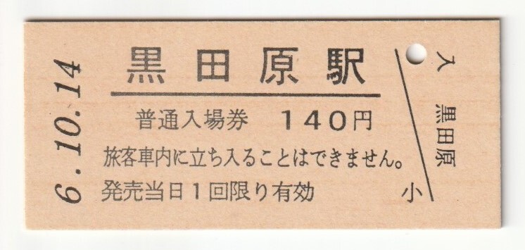 平成6年10月14日 東北本線 黒田原駅 140円硬券普通入場券(日付印刷)拍卖