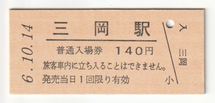 平成6年10月14日 小海線 三岡駅 140円硬券普通入場券(日付印刷)拍卖