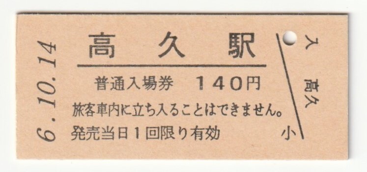 平成6年10月14日 東北本線 高久駅 140円硬券普通入場券(日付印刷)拍卖