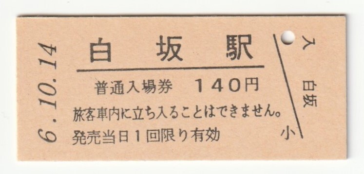 平成6年10月14日 東北本線 白坂駅 140円硬券普通入場券(日付印刷)拍卖