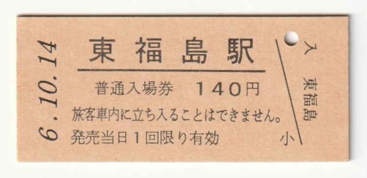 平成6年10月14日 東北本線 東福島駅 140円硬券普通入場券(日付印刷)拍卖