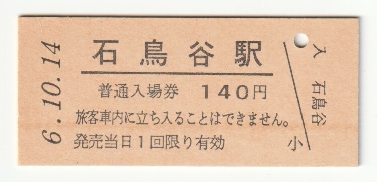 平成6年10月14日 東北本線 石鳥谷駅 140円硬券普通入場券(日付印刷)拍卖