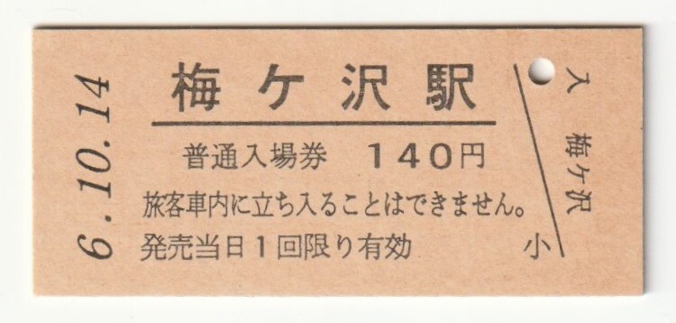 平成6年10月14日 東北本線 梅ヶ沢駅 140円硬券普通入場券(日付印刷)拍卖