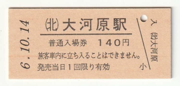 平成6年10月14日 東北本線 大河原駅 140円硬券普通入場券(日付印刷)拍卖