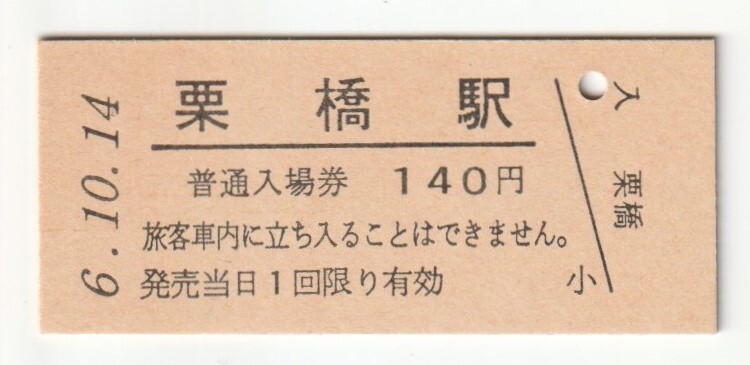 平成6年10月14日 東北本線 栗橋駅 140円硬券普通入場券(日付印刷)拍卖