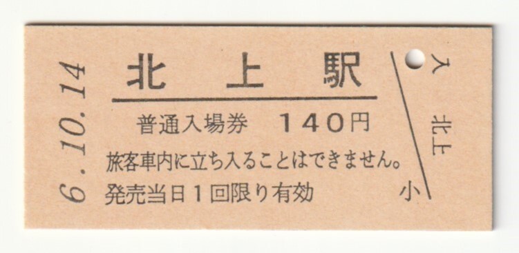 平成6年10月14日 東北本線 北上駅 140円硬券普通入場券(日付印刷)拍卖