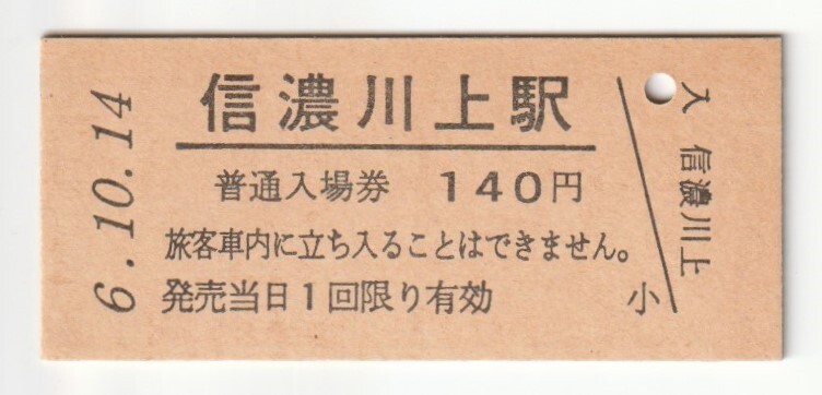 平成6年10月14日 小海線 信濃川上駅 140円硬券普通入場券(日付印刷)拍卖