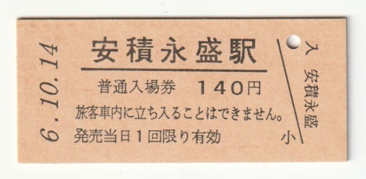 平成6年10月14日 東北本線 安積永盛駅 140円硬券普通入場券(日付印刷)拍卖