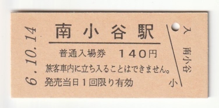 平成6年10月14日 大糸線 南小谷駅 140円硬券普通入場券(日付印刷)拍卖