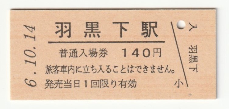 平成6年10月14日 小海線 羽黒下駅 140円硬券普通入場券(日付印刷)拍卖