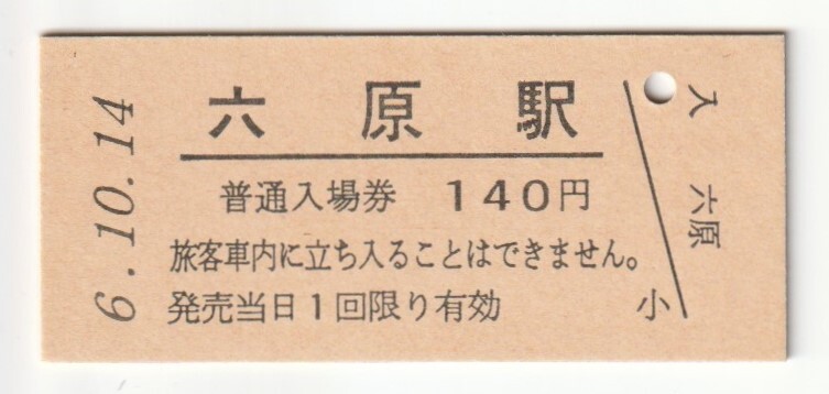 平成6年10月14日 東北本線 六原駅 140円硬券普通入場券(日付印刷)拍卖