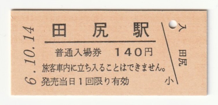 平成6年10月14日 東北本線 田尻駅 140円硬券普通入場券(日付印刷)拍卖