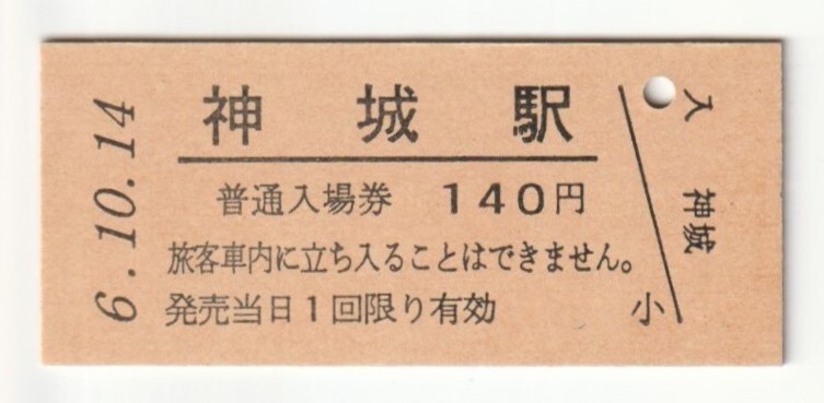 平成6年10月14日 大糸線 神城駅 140円硬券普通入場券(日付印刷)拍卖
