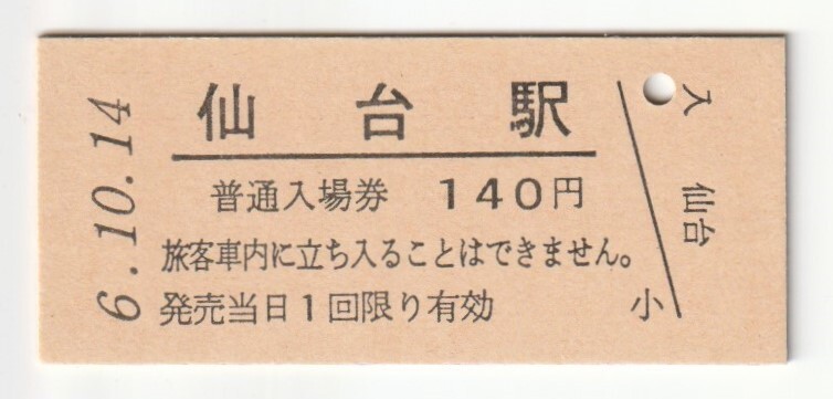 平成6年10月14日 東北本線 仙台駅 140円硬券普通入場券(日付印刷)拍卖