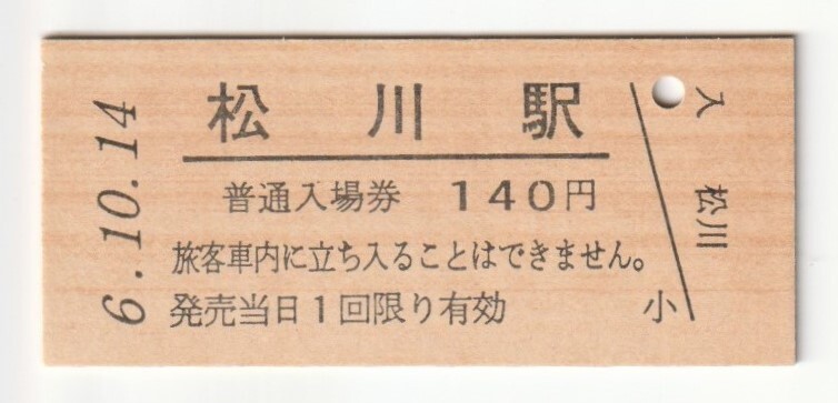 平成6年10月14日 東北本線 松川駅 140円硬券普通入場券(日付印刷)拍卖