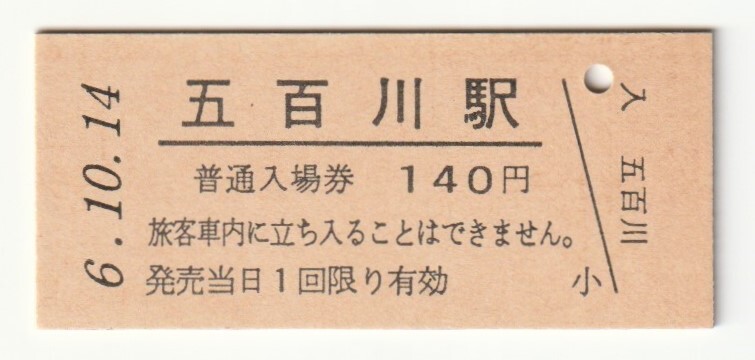 平成6年10月14日 東北本線 五百川駅 140円硬券普通入場券(日付印刷)拍卖