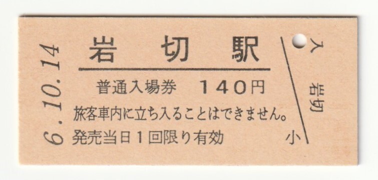 平成6年10月14日 東北本線 岩切駅 140円硬券普通入場券(日付印刷)拍卖