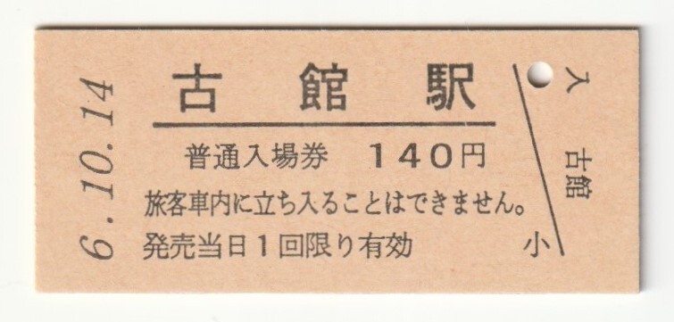 平成6年10月14日 東北本線 古館駅 140円硬券普通入場券(日付印刷)拍卖