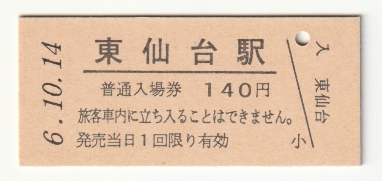 平成6年10月14日 東北本線 東仙台駅 140円硬券普通入場券(日付印刷)拍卖