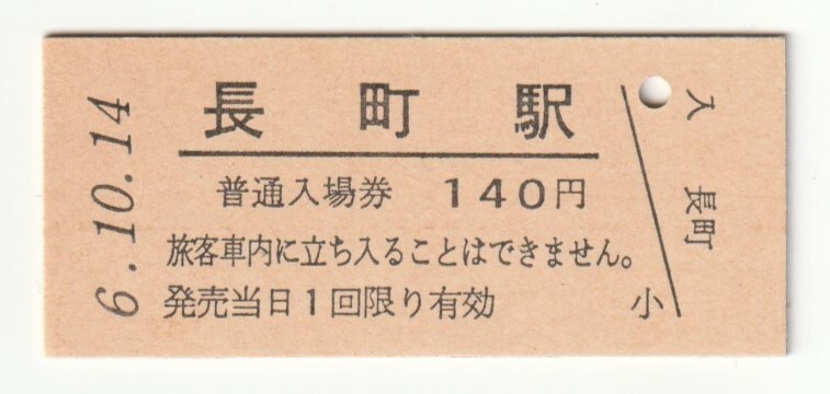 平成6年10月14日 東北本線 長町駅 140円硬券普通入場券(日付印刷)拍卖