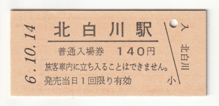 平成6年10月14日 東北本線 北白川駅 140円硬券普通入場券(日付印刷)拍卖
