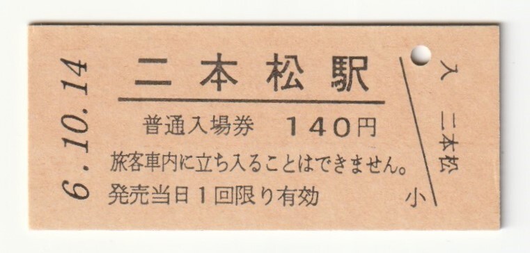 平成6年10月14日 東北本線 二本松駅 140円硬券普通入場券(日付印刷)拍卖