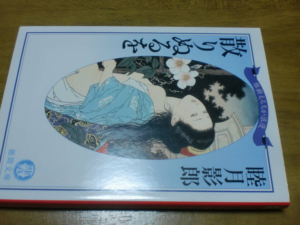 散りぬるを: 維新えろちか浪漫 (徳間文庫) 睦月影郎 官能小説拍卖