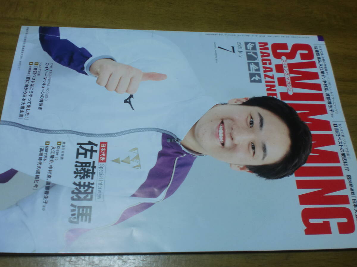 スイミングマガジン SWIMMING MAGAZINE 2021年7月号拍卖