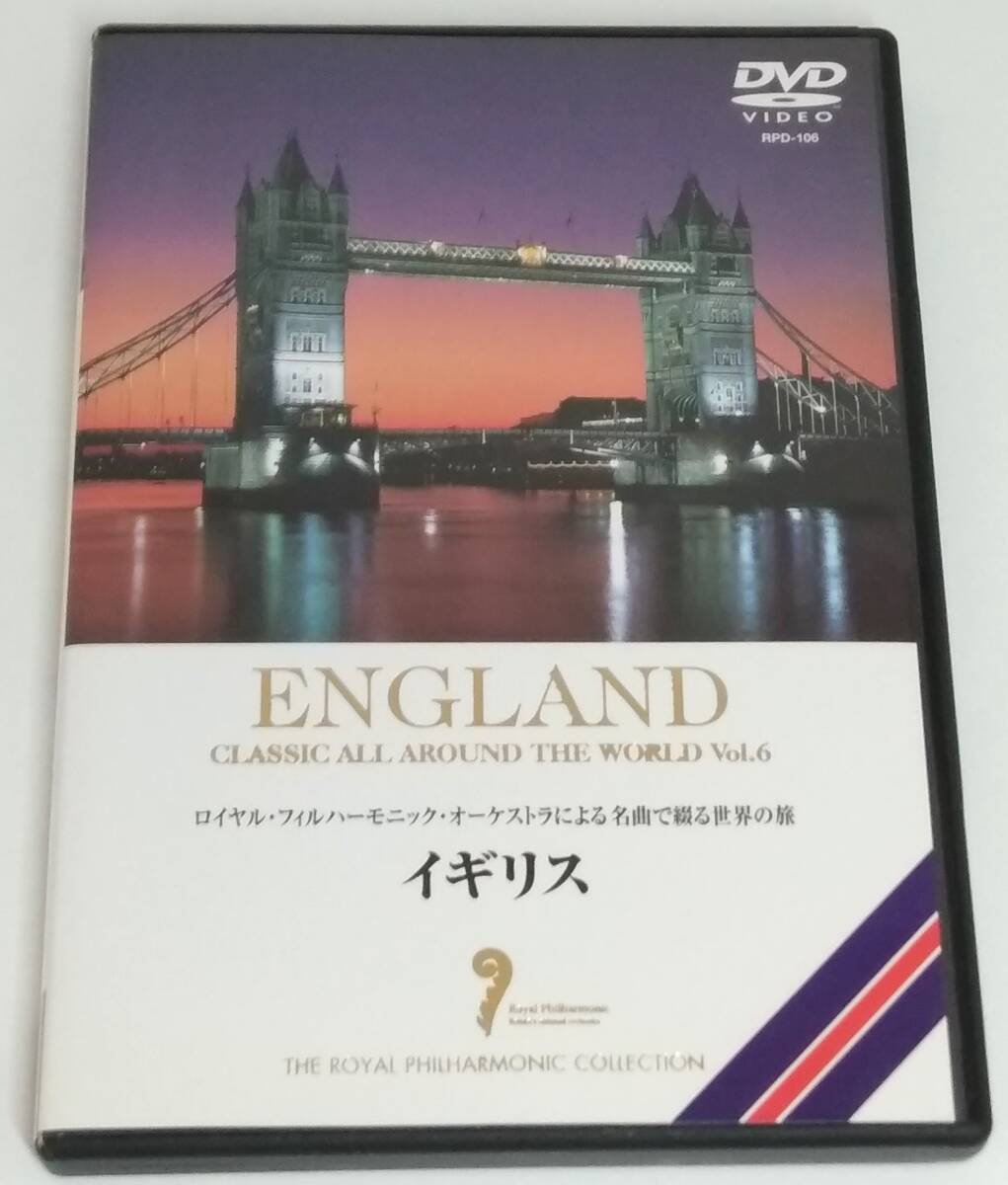 【TN-1765】一部再生確認済/ロイヤル・フィルハーモニック/名曲で綴る世界の旅 イギリス/DVD/中古(SH)拍卖