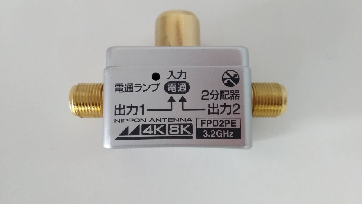 【TN-1768】ジャンク品/日本アンテナ FPD2PE 2分配器 プラグ差し込み型/4K8K対応/アンテナ分配器/屋内用/パッケージなし/通電動作未確認拍卖