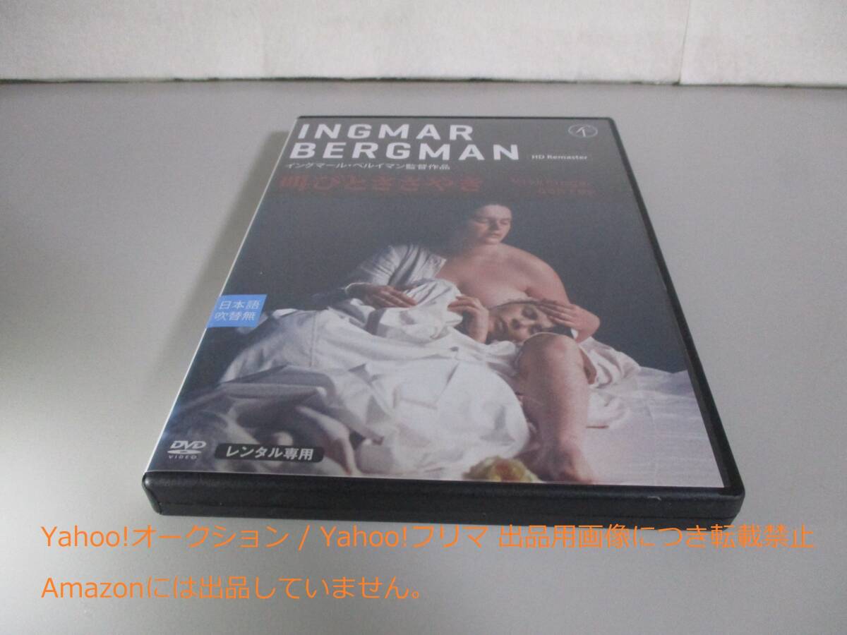 DVD 叫びとささやき HDリマスター版 レンタル落ち ケース交換済み拍卖