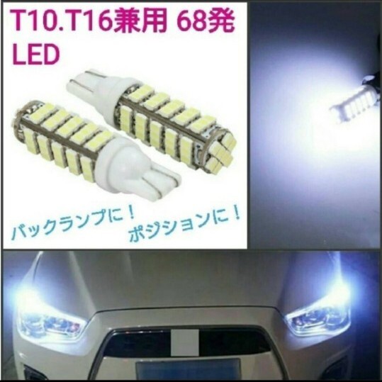 68発 拡散LED全面発光 T10・T16兼用 SMD 白 2個拍卖