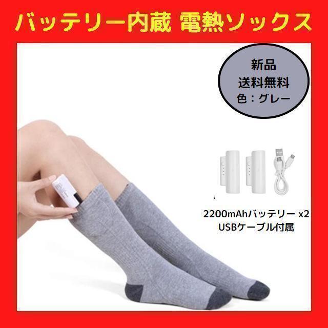 【グレー】電熱ソックス 2200mAh バッテリー付き 裏起毛 男女兼用拍卖