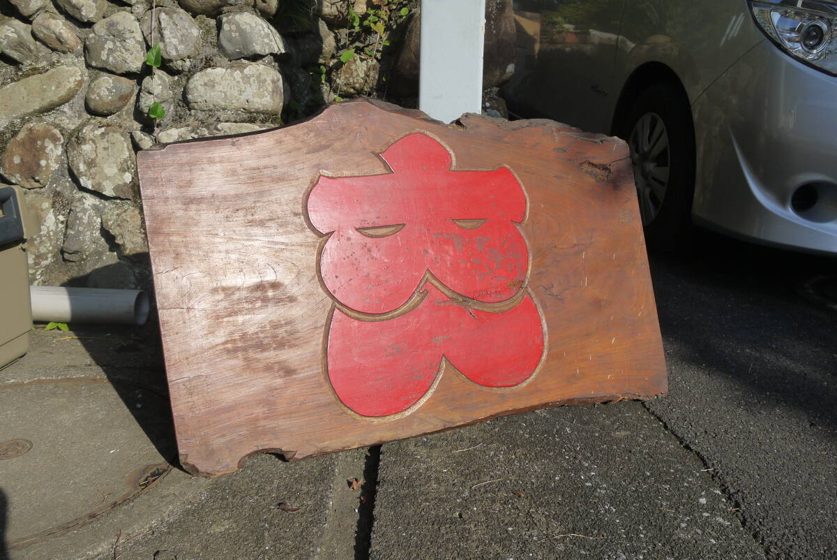 ★【HM41001】木製看板「大入」彫刻 商売繁盛 縁起物 ケヤキ無垢 一枚板 インテリア 店舗什器 時代 アンティーク/ヴィンテージ拍卖