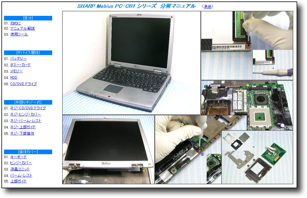 【分解修理マニュアル】 SHARP Mebius PC-CB1 シリーズ ★手順★拍卖